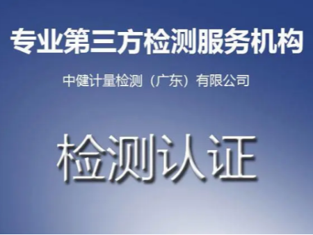 汕尾市第三方壓力表檢測計量服務中心，CNAS校驗檢測機構