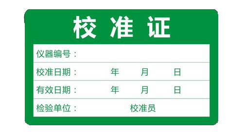 檢測儀器校準(zhǔn)標(biāo)簽怎么寫