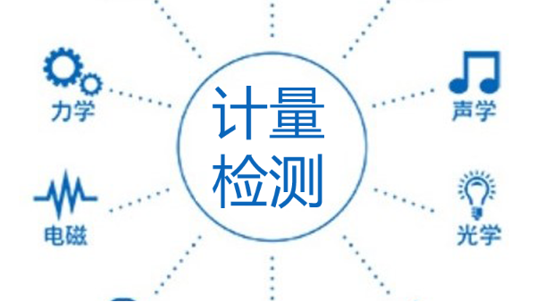 梅州計量器具校準檢測
