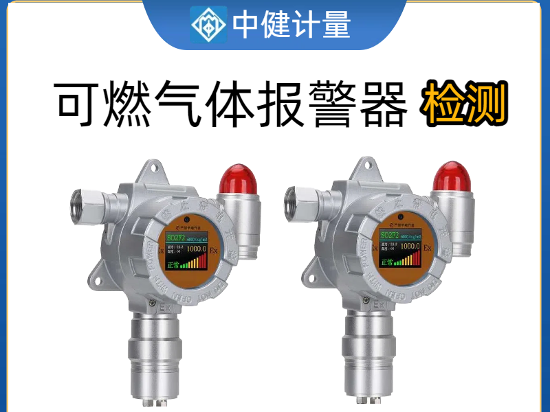 化工廠車間可燃氣體報警器如何校準？中健計量：25年專業經驗為安全護航